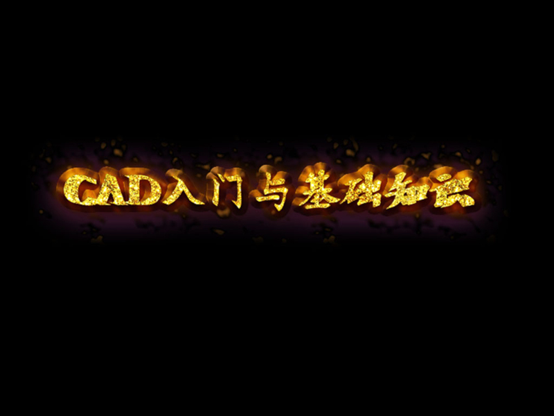 CAD入门与基础知识